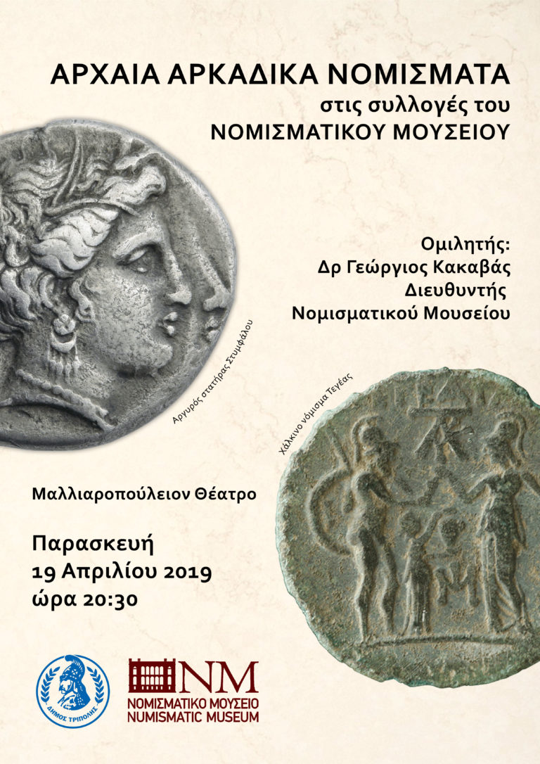 Τα αρχαία Αρκαδικά νομίσματα