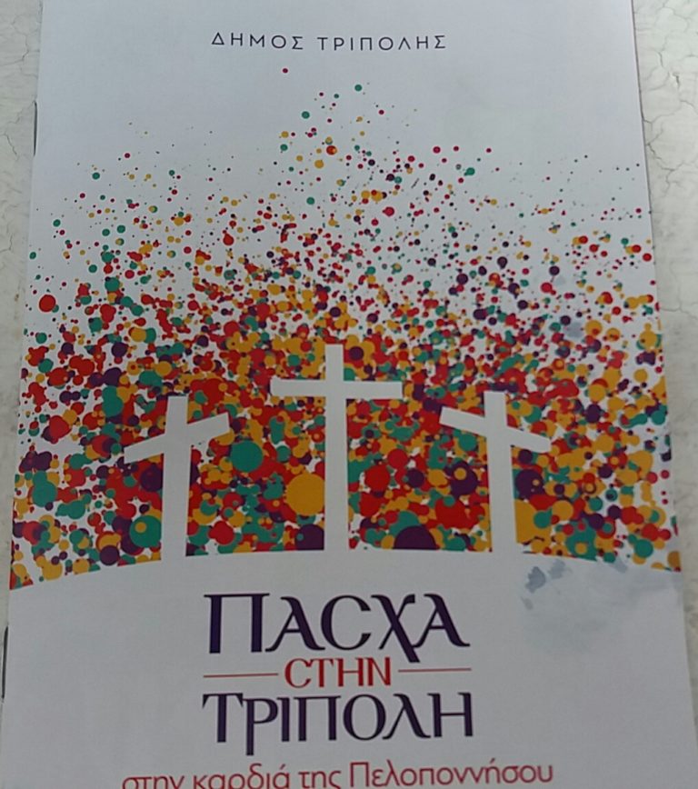 Πάσχα στην Τρίπολη