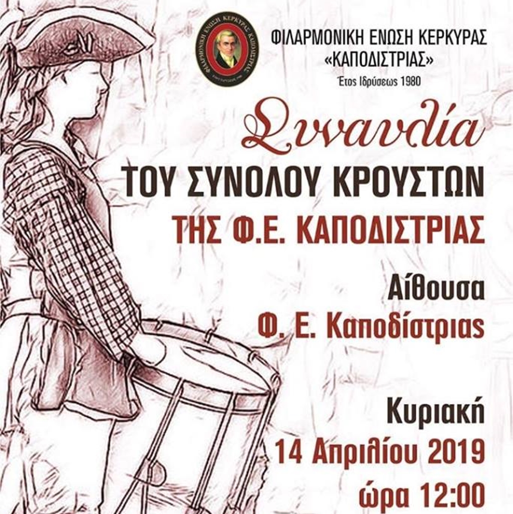 Κέρκυρα: Δύο συναυλίες του συνόλου κρουστών της “Καποδίστριας”