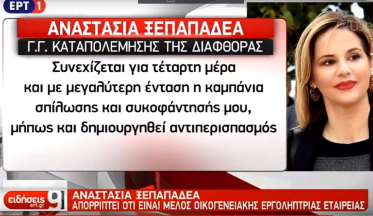 Επιχείρηση σπίλωσης υπολήψεων βλέπει η κυβέρνηση πίσω απ’τις επιθέσεις τις αντιπολίτευσης στην Α. Ξεπαπαδέα