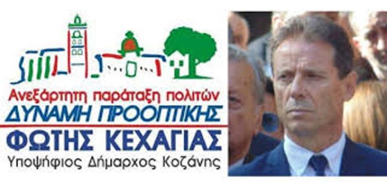 Κοζάνη: Εγκαίνια εκλογικού κέντρου του Συνδυασμού « ΔΥΝΑΜΗ ΠΡΟΟΠΤΙΚΗΣ»