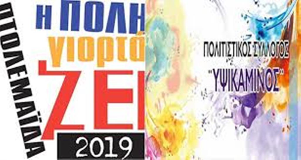 To 3o Φεστιβάλ «Πτολεμαΐδα, η πόλη γιορτάΖΕΙ»