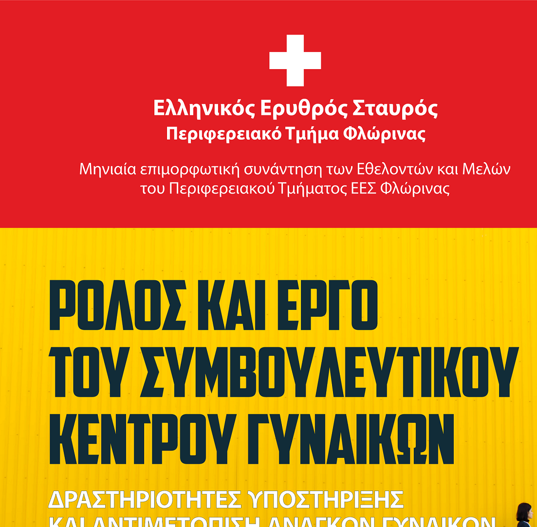 Φλώρινα: Συνάντηση του Ελληνικού Ερυθρού Σταυρού