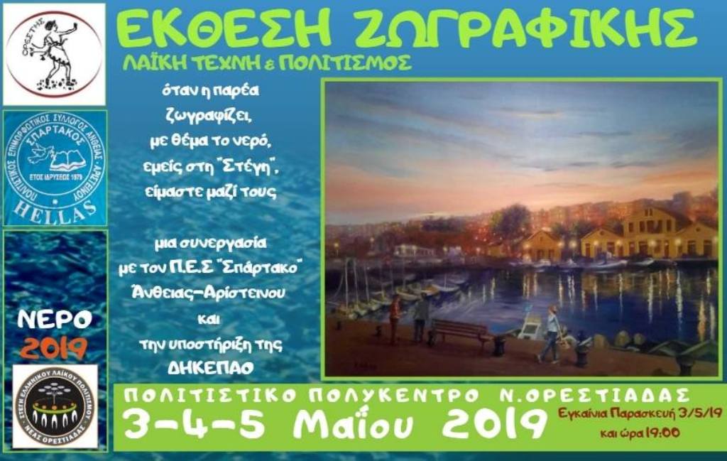 Ορεστιάδα: Έκθεση για «Το Νερό» από τη «Στέγη Ελληνικού Λαϊκού Πολιτισμού»