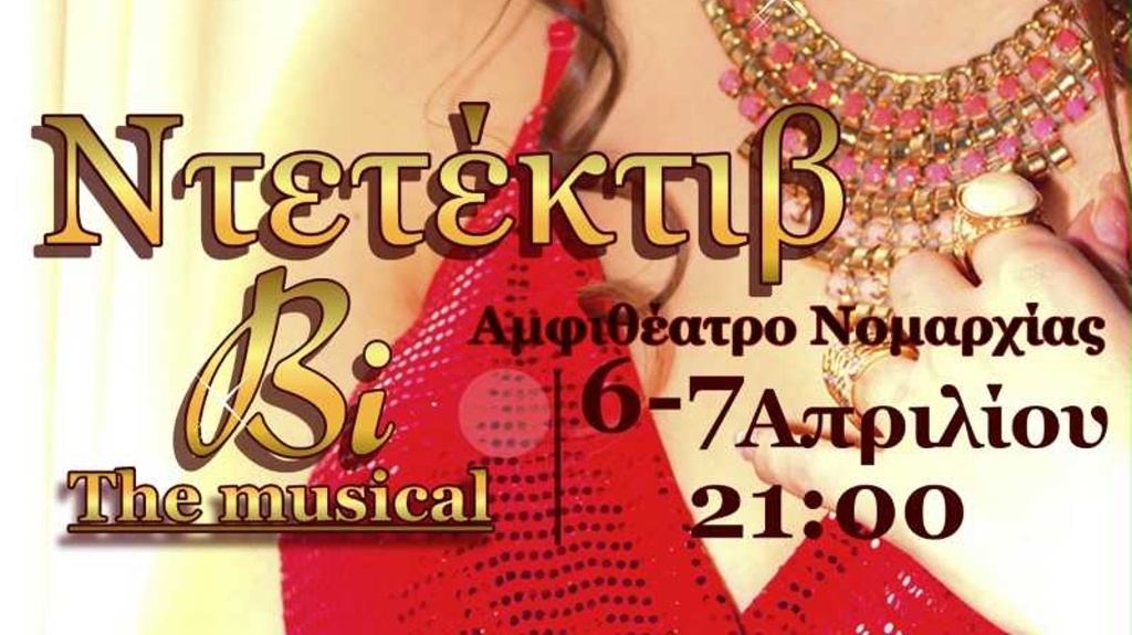 Καβάλα: Το musical «Ντεντέκτιβ Βi» από τον Σύλλογο «Royal Dance»