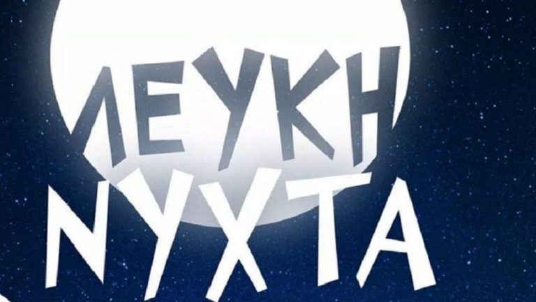 Καβάλα: Στις 29 Ιουλίου η «Λευκή Νύχτα» στην Ελευθερούπολη