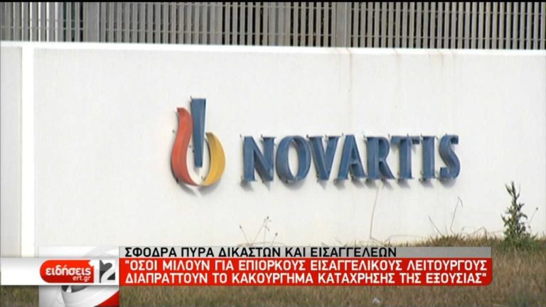 Novartis:  Σφοδρά πυρά δικαστών-εισαγγελέων εν μέσω πολιτικής θύελλας (video)