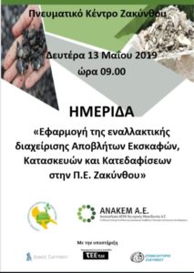Ζάκυνθος: Ημερίδα για εναλλακτική διαχείριση αποβλήτων εκσκαφών-κατασκευών-κατεδαφίσεων