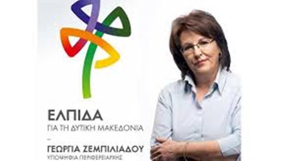 Δ. Μακεδονία: Δήλωση Γ. Ζεμπιλιάδου