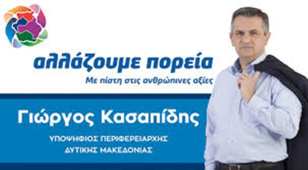 Δ. Μακεδονία: Γιώργος Κασαπίδης