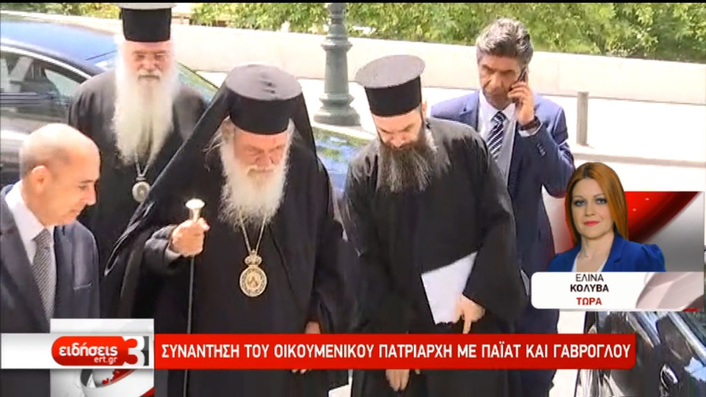 Ολοκληρώθηκε η επίσκεψη του Πατριάρχη Βαρθολομαίου (video)