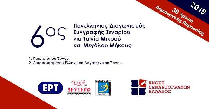 Πανελλήνιοι Διαγωνισμοί της Ένωσης Σεναριογράφων Ελλάδος