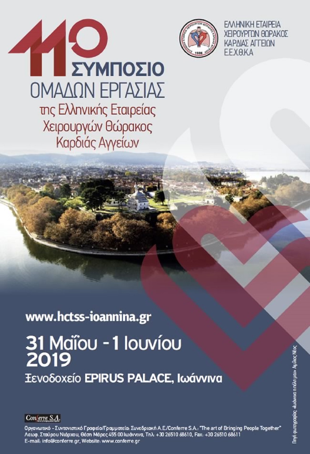 Συμπόσιο Ελληνικής Εταιρείας Χειρουργών Θώρακος Καρδιάς και Αγγείων στα Ιωάννινα