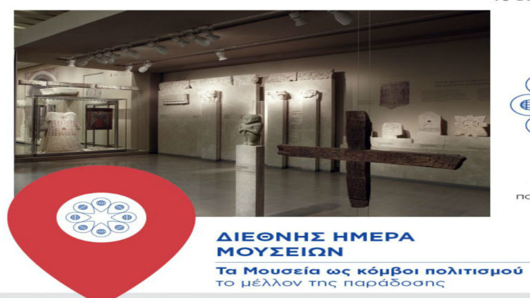 Εορτασμός της Διεθνούς Ημέρας Μουσείων στο Βυζαντινό και Χριστιανικό Μουσείο
