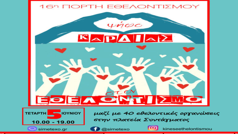 16η Πανελλήνια Γιορτή για τον Εθελοντισμό!