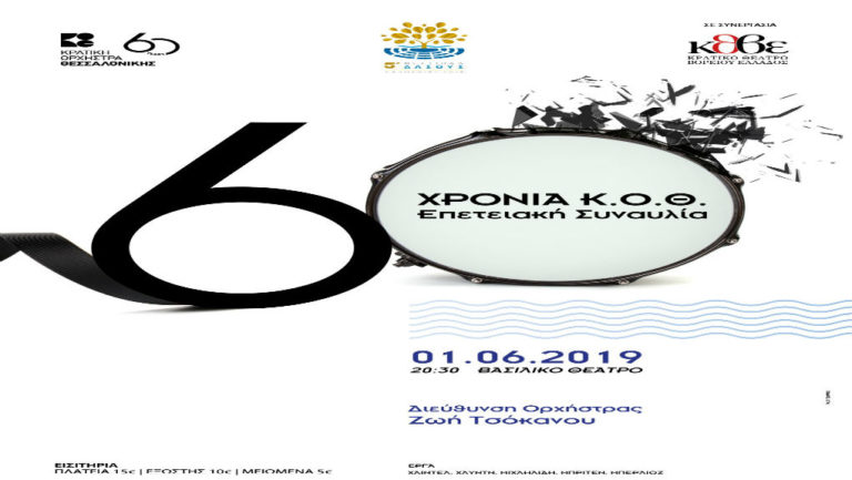 Επετειακή συναυλία “60 χρόνια Κ.Ο.Θ.”