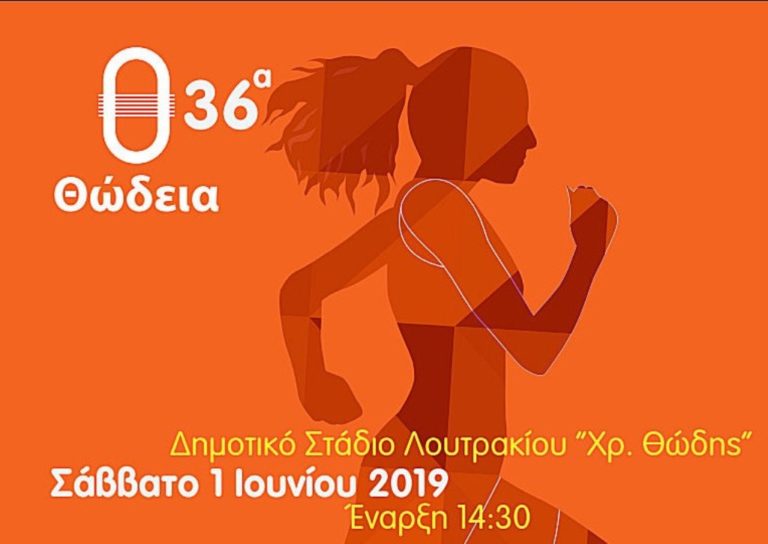 Κορινθία: Τα «36α ΘΩΔΕΙΑ 2019» στο Λουτράκι