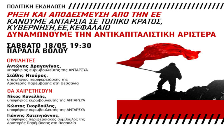 Κεντρική προεκλογική εκδήλωση της ΑΝΤΑΡΣΥΑ Μαγνησίας