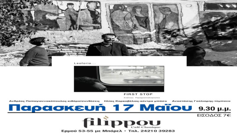 Ο Ανδρέας Παπαγιαννακόπουλος και το Leoforio στο Filippou Cafe