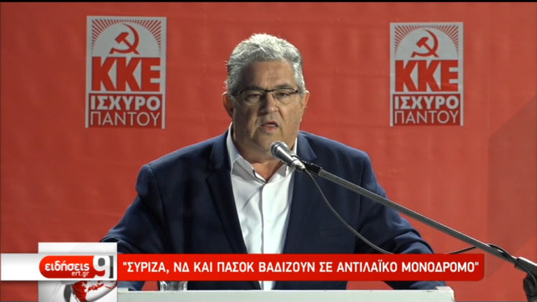 Κουτσούμπας: ΣΥΡΙΖΑ, ΝΔ και ΠΑΣΟΚ βαδίζουν σε αντιλαϊκό μονόδρομο (video)