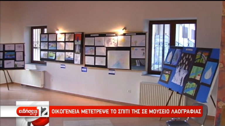 Οικογένεια μετέτρεψε το σπίτι της σε Μουσείο Λαογραφίας (video)