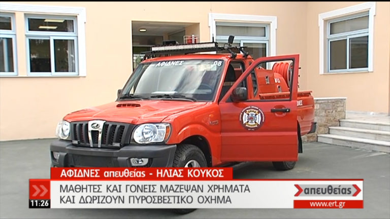 Μαθητές και γονείς δωρίζουν πυροσβεστικό όχημα σε σύλλογο εθελοντών δασοπυροσβεστών
