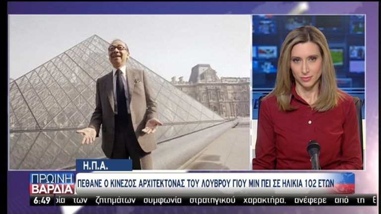 Πέθανε, σε ηλικία 102 ετών, ο διάσημος αρχιτέκτονας Γιου Μιν Πέι (video)