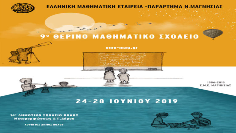 Βράβευση μαθητών από τη Μαγνησία που διακρίθηκαν στον Πανελλήνιο Διαγωνισμό «Μαθηματικά+παιχνίδι»