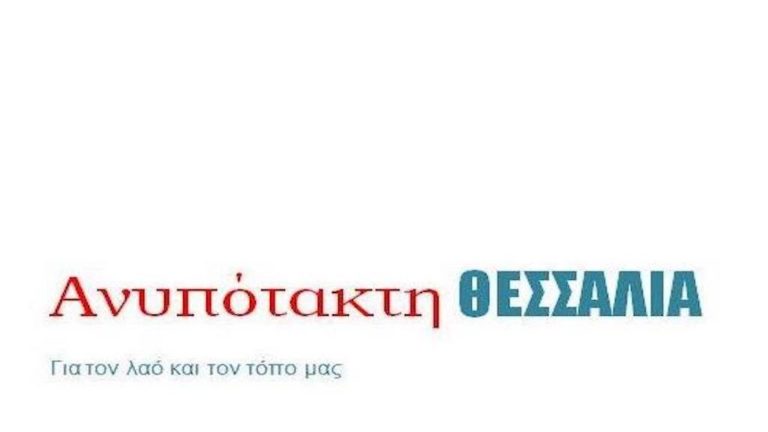 Ανυπότακτη Θεσσαλία: Θα συνεχίσουμε τον αγώνα για τα προβλήματα της περιοχής