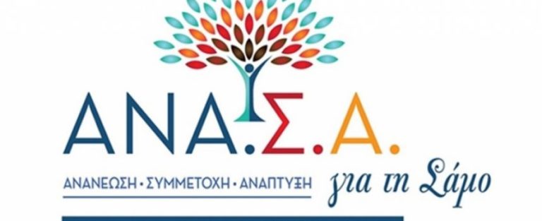 Κατέθεσε την υποψηφιότητά της η  «ΑΝΑ.Σ.Α. για τη Σάμο»