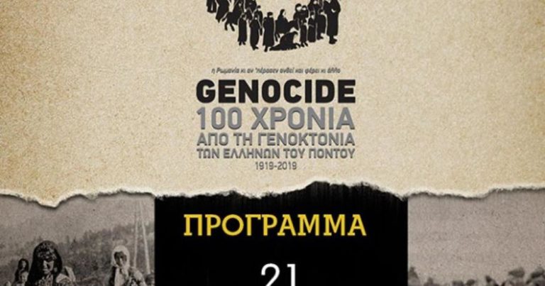 Πτολεμαίδα: Εκατό χρόνια από τη Γενοκτονία του Ποντιακού Ελληνισμού