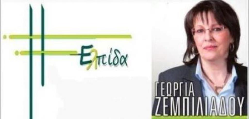 Κοζάνη: Πρόγραμμα επισκέψεων Γ. Ζεμπιλιάδου