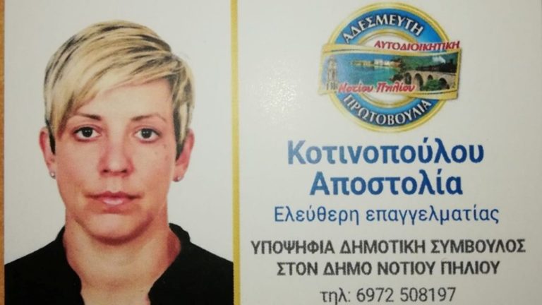 Άρθρο της Απ. Κοτινοπούλου υποψήφιας δημοτικής συμβούλου στην Τ.Κ. Μηλεών με τον Μιλ. Παπαδημητρίου