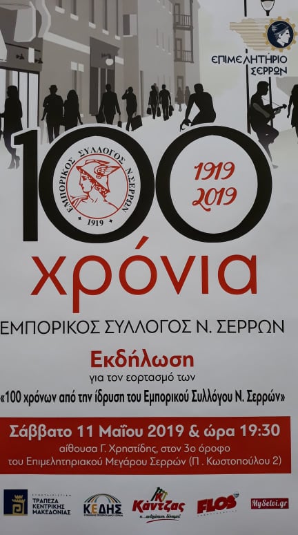 Τα 100 χρόνια γιορτάζει ο Εμπορικός Σύλλογος Σερρών