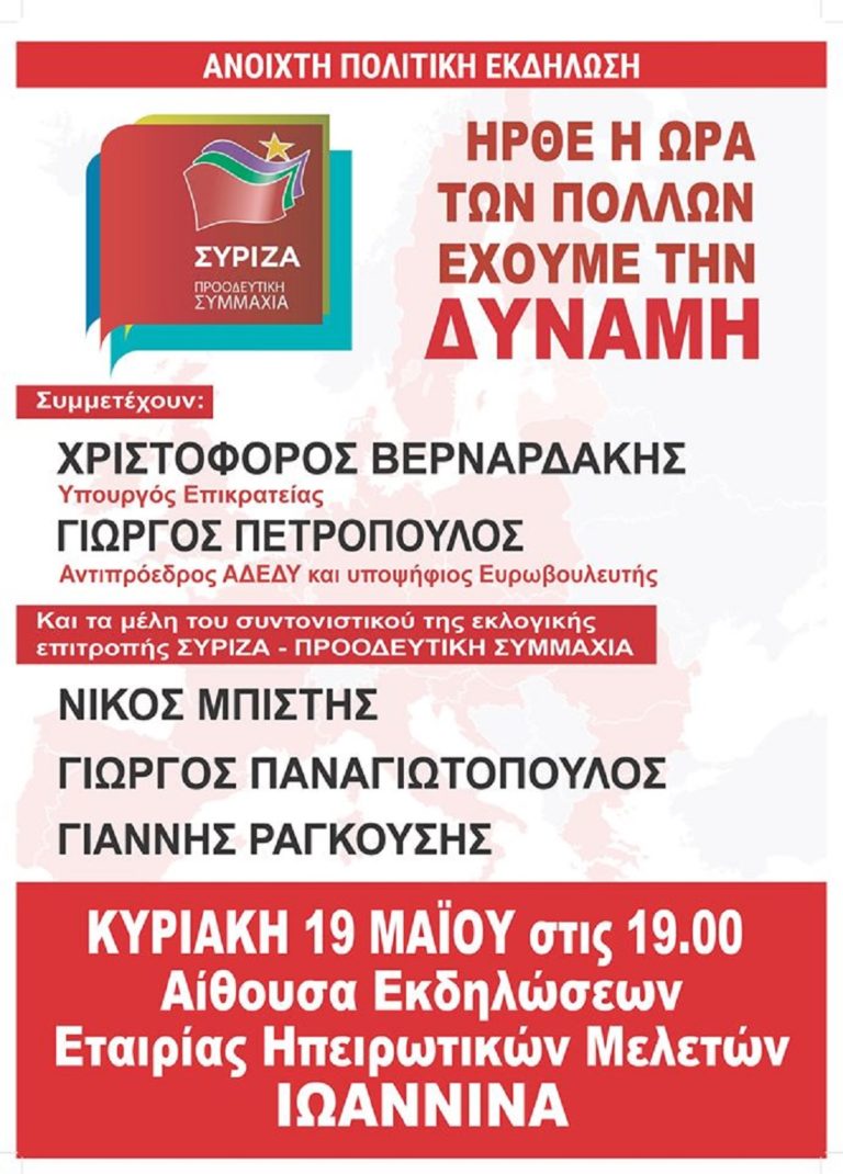 Πολιτική εκδήλωση ΣΥΡΙΖΑ στα Ιωάννινα με πέντε ομιλητές