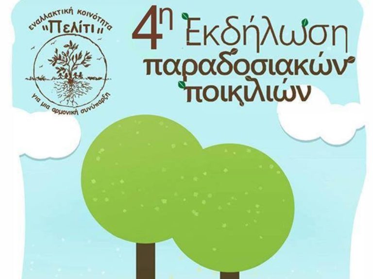 Αλεξανδρούπολη: Εκδήλωση  για τις παραδοσιακές ποικιλίες από την εναλλακτική κοινότητα « ΠΕΛΙΤΙ»
