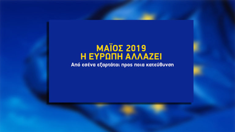 Γιατί να ψηφίσουμε στις Ευρωεκλογές