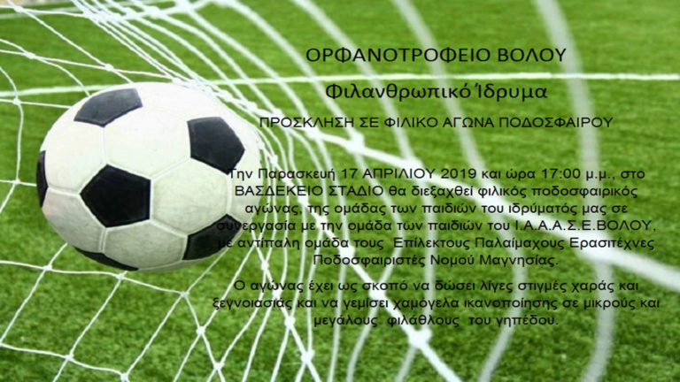 Φιλικός αγώνας ποδοσφαίρου για τα παιδιά του Ορφανοτροφείου
