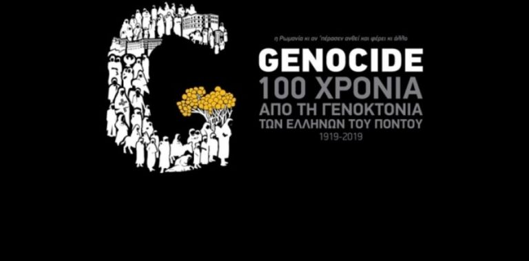 Δυτική Μακεδονίας: Εκδηλώσεις μνήμης για την γενοκτονία των Ελλήνων του Πόντου