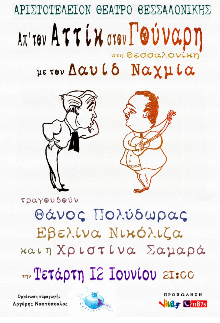 “Απ’ τον Αττίκ στον Γούναρη” στο Θέατρο Αριστοτέλειον