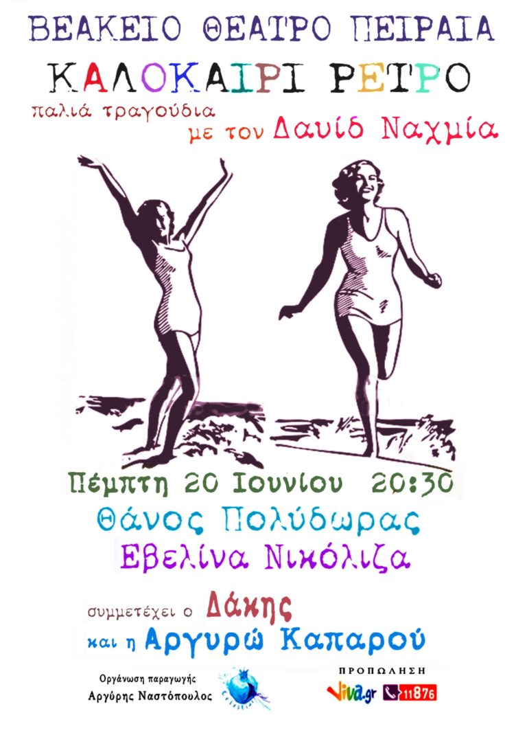 Καλοκαίρι ρετρό με τον Δαυίδ Ναχμία
