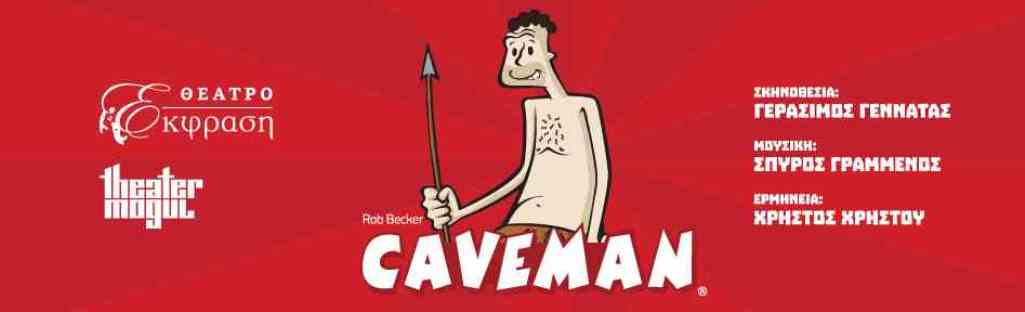 Κοζάνη: Θεατρική παράσταση «Caveman»
