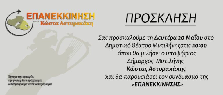 Ο Κώστας Αστυρακάκης την Δευτέρα στο Δημοτικό Θέατρο Μυτιλήνης