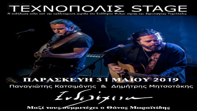 Οι «Ενδελέχεια» εμφανίζονται ζωντανά στο Τεχνόπολις Stage