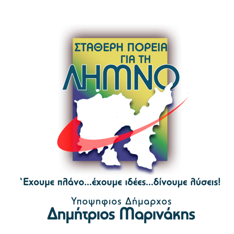 Οι υποψήφιοι δημοτικοί σύμβουλοι Λήμνου με τον Δημήτρη Μαρινάκη