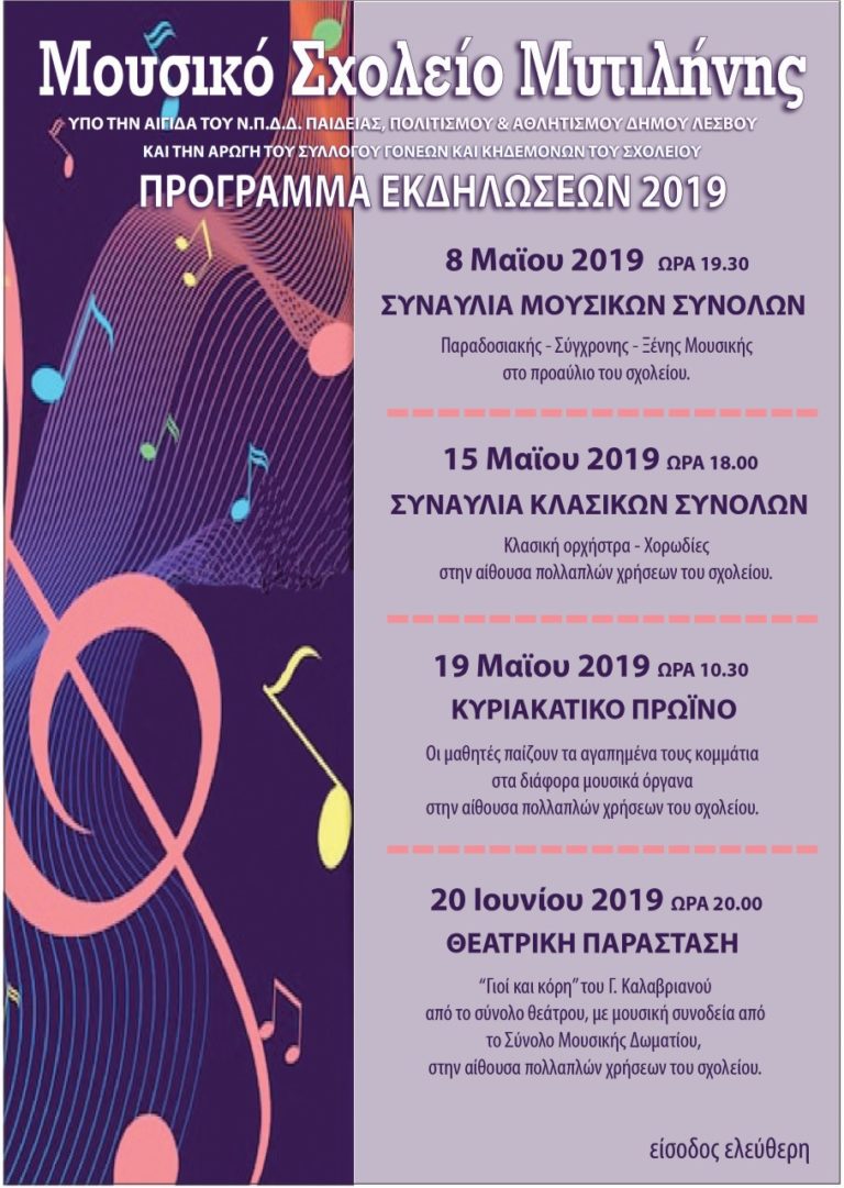 4 συναυλίες από το Μουσικό Σχολείο Μυτιλήνης