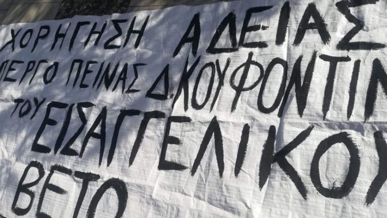 Συγκέντρωση και πορεία για τον Κουφοντίνα στο Βόλο