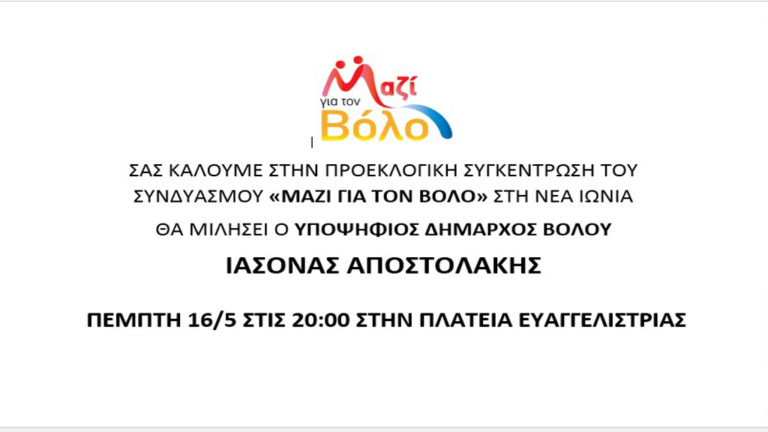 Προεκλογική συγκέντρωση του συνδυασμού «Μαζί για το Βόλο» στη Ν. Ιωνία