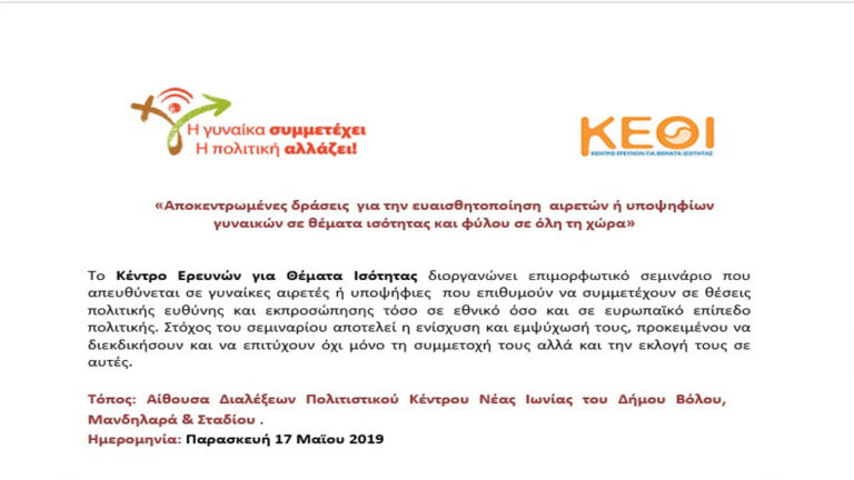 Επιμορφωτικό σεμινάριο για γυναίκες στο Δήμο Βόλου
