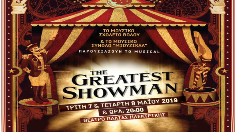 Tο Μουσικό Σχολείο Βόλου  παρουσιάζει το μιούζικαλ “Τhe greatest showman”